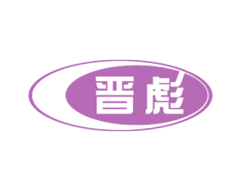 晋彪 商标图样