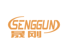 晟刚 SENGGUN 商标图样