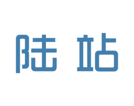 陆站 商标图样