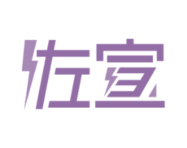 佐宣 商标图样