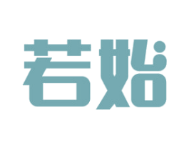 若始 商标图样