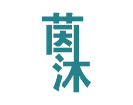 茵沐 商标图样
