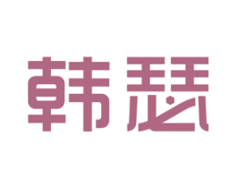 韩瑟 商标图样