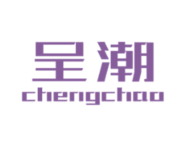 呈潮 商标图样