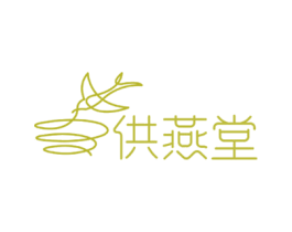 供燕堂 商标图样