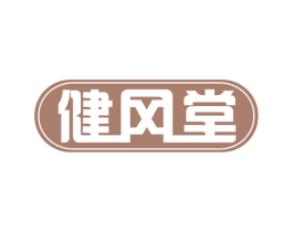 健冈堂 商标图样
