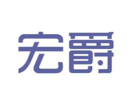 宏爵 商标图样