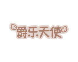 爵乐天使 商标图样