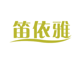 笛依雅 商标图样