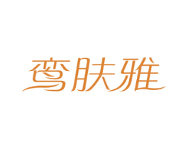 鸾肤雅 商标图样