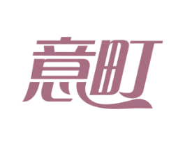意町 商标图样