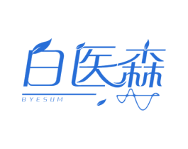 白医森BYESUM 商标图样