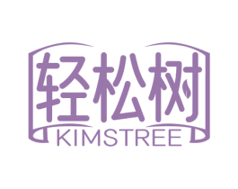 轻松树 KIMSTREE 商标图样