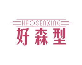 好森型 商标图样