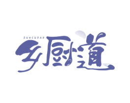 乡厨道 SUNCUDAO 商标图样
