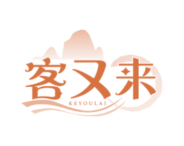 客又来 商标图样