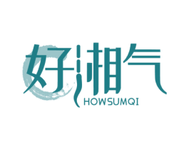 好湘气 HOWSUMQI 商标图样