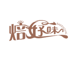 焙好味 BAKEHOVAL 商标图样