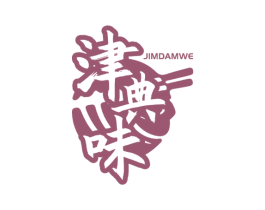 津典味 JIMDAMWE 商标图样