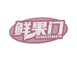 鲜果门 SIMGOMEN 商标图样