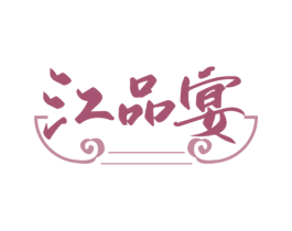 江品宴 商标图样