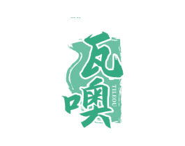 瓦噢 TILEOU 商标图样