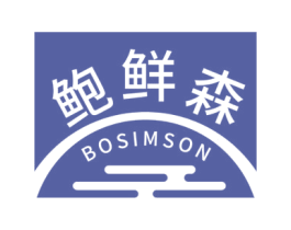 鲍鲜森 BOSIMSON 商标图样