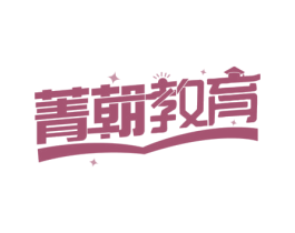 菁朝教育 商标图样