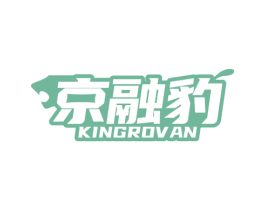 京融豹 KINGROVAN 商标图样