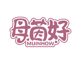 母茵好 MUINHOW 商标图样