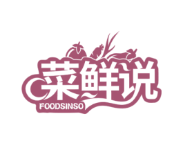 菜鲜说 FOODSINSO 商标图样