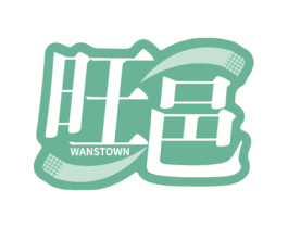 旺邑 WANSTOWN 商标图样