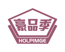 豪品季 HOLPIMGE 商标图样
