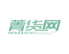 菁货网 KINHUOVAN 商标图样