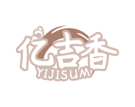 亿吉香 YIJISUM 商标图样