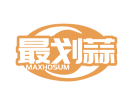 最划蒜 MAXHOSUM 商标图样