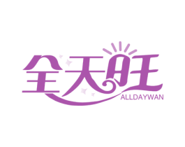全天旺 ALLDAYWAN 商标图样