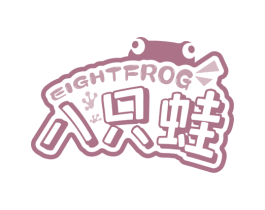 八只蛙 EIGHTFROG 商标图样