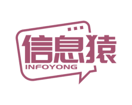 信息猿 INFOYONG 商标图样