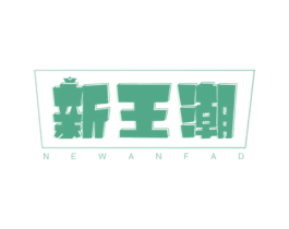 新王潮 NEWANFAD 商标图样