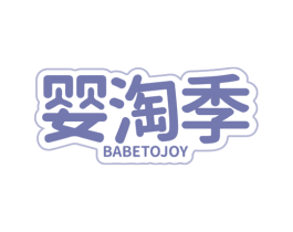 婴淘季 BABETOJOY 商标图样