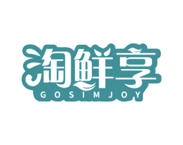 淘鲜享 GOSIMJOY 商标图样