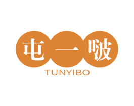 屯一啵 商标图样