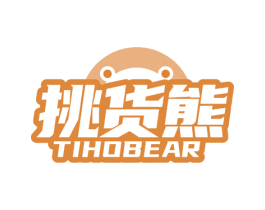 挑货熊  TIHOBEAR 商标图样