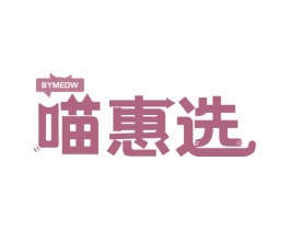 喵惠选 BYMEOW 商标图样