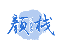 颜栈 商标图样