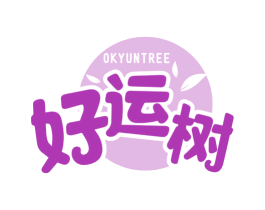 好运树 OKYUNTREE 商标图样