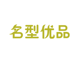 名型优品 商标图样