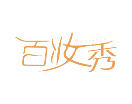 百妆秀 BUYJOYSO 商标图样