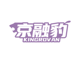 京融豹 KINGROVAN 商标图样